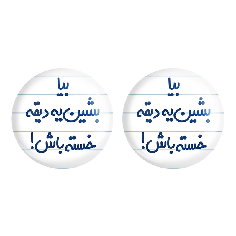 مگنت خندالو مدل بیا بشین یه دیقه خسته باش ! کد 6534 مجموعه 2 عددی
