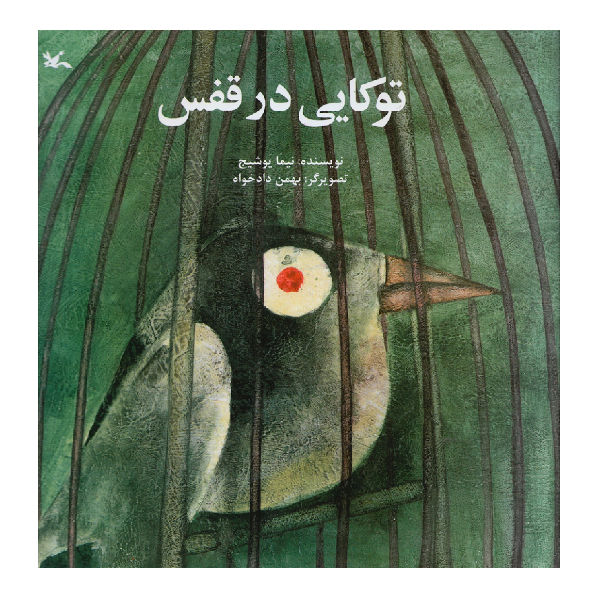کتاب توکایی درقفس اثر نیما یوشیج انتشارات کانون پرورش فکری کودکان و نوجوانان
