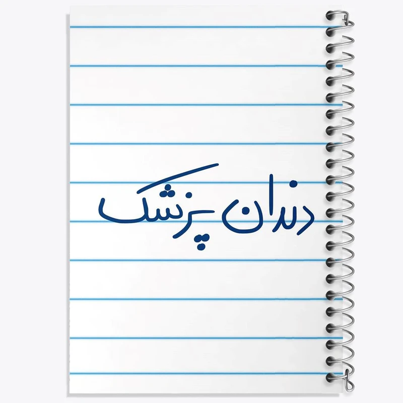 دفتر مشق 50 برگ خندالو مدل دندانپزشک کد 6648