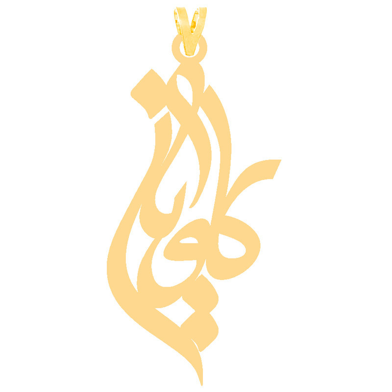 آویز گردنبند طلا 18 عیار زنانه الن نار مدل N31160