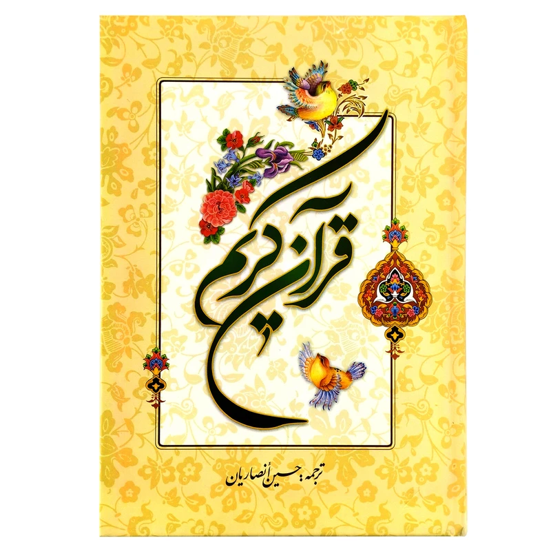 کتاب قرآن کریم ترجمه حسین انصاریان انتشارات نورالزهرا