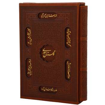 کتاب گلستان سعدی انتشارات پیام عدالت