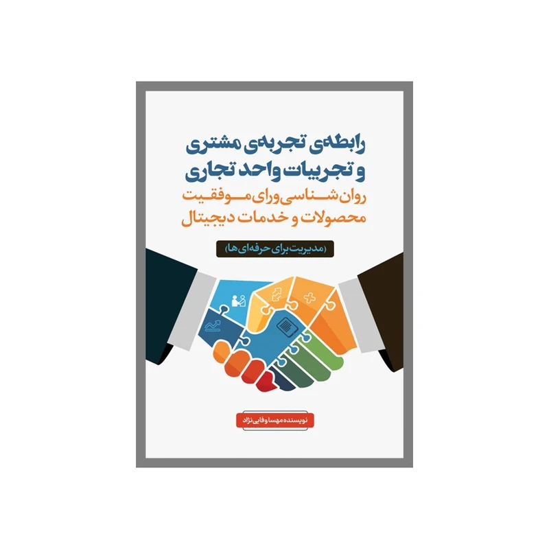 کتاب رابطه تجربه مشتری و تجربیات واحد تجاری اثر مهسا وفائی‌نژاد انتشارات نسل روشن