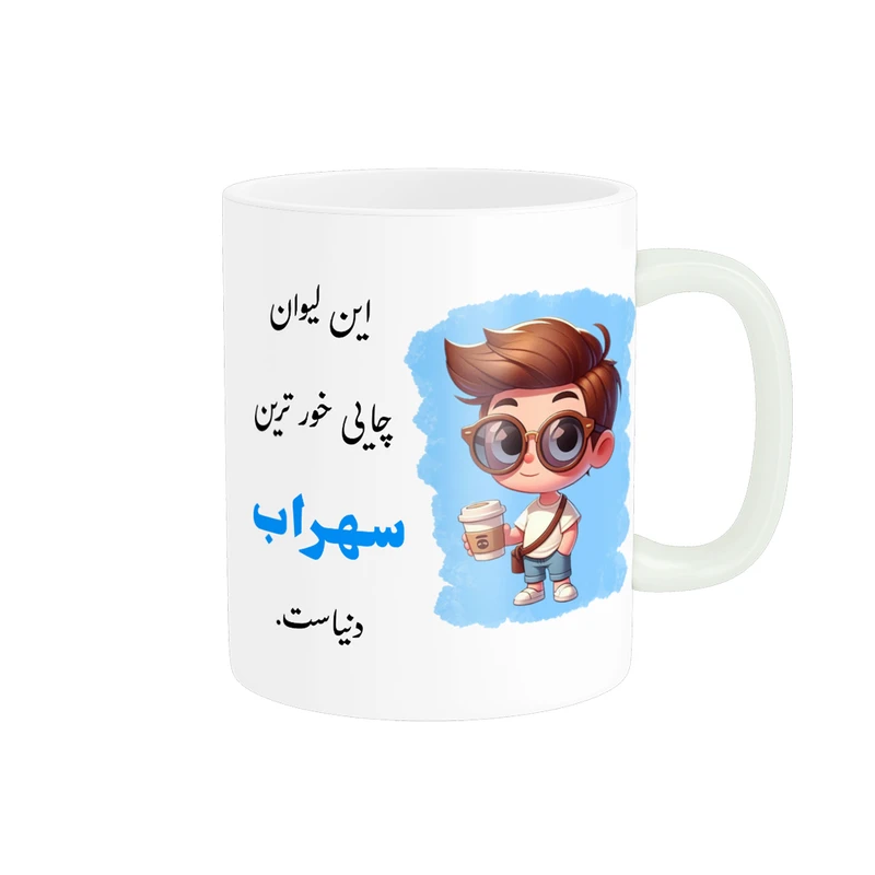 ماگ پادآفرین مدل لیوان شخصی طرح پسرانه اسم سهراب کد p987