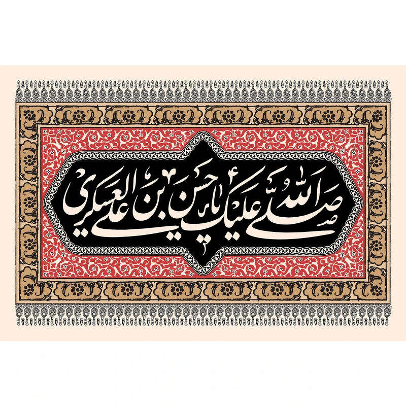 تابلو شاسی مدل صلی الله علیک یا حسن بن علی عسکری T5208