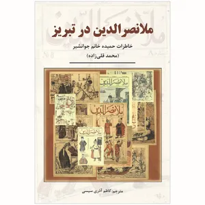 کتاب ملانصرالدین در تبریز اثر محمد قلی زاده انتشارات آناس