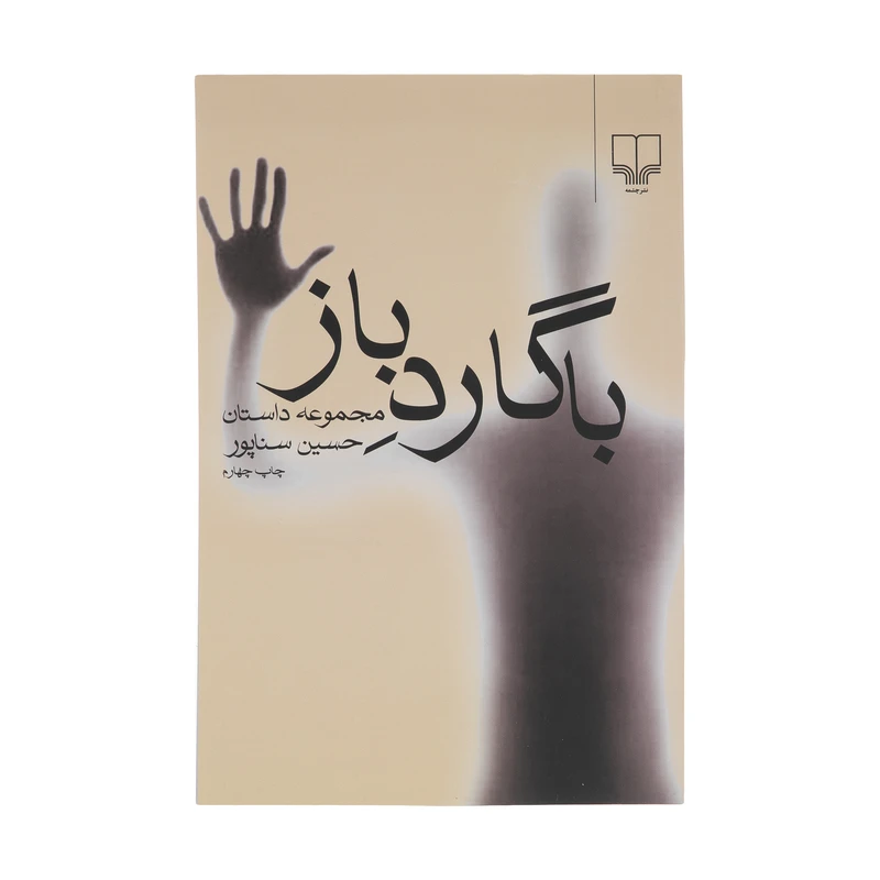 کتاب با گارد باز اثر حسین سناپور نشر چشمه