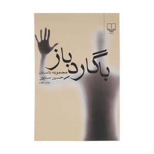 نقد و بررسی کتاب با گارد باز اثر حسین سناپور نشر چشمه توسط خریداران