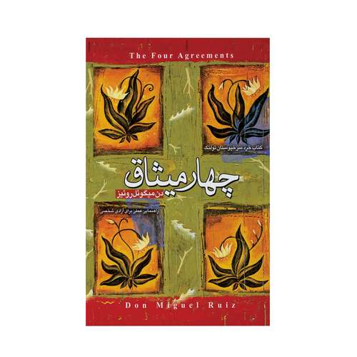 کتاب چهار میثاق اثر دن میگوئل روئیز انتشارات آوای ماندگار