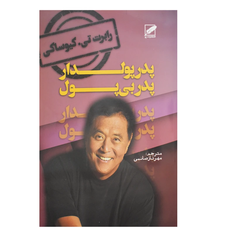 کتاب پدر پولدار پدر بی پول اثر رابرت تی . کیوساکی انتشارات پر