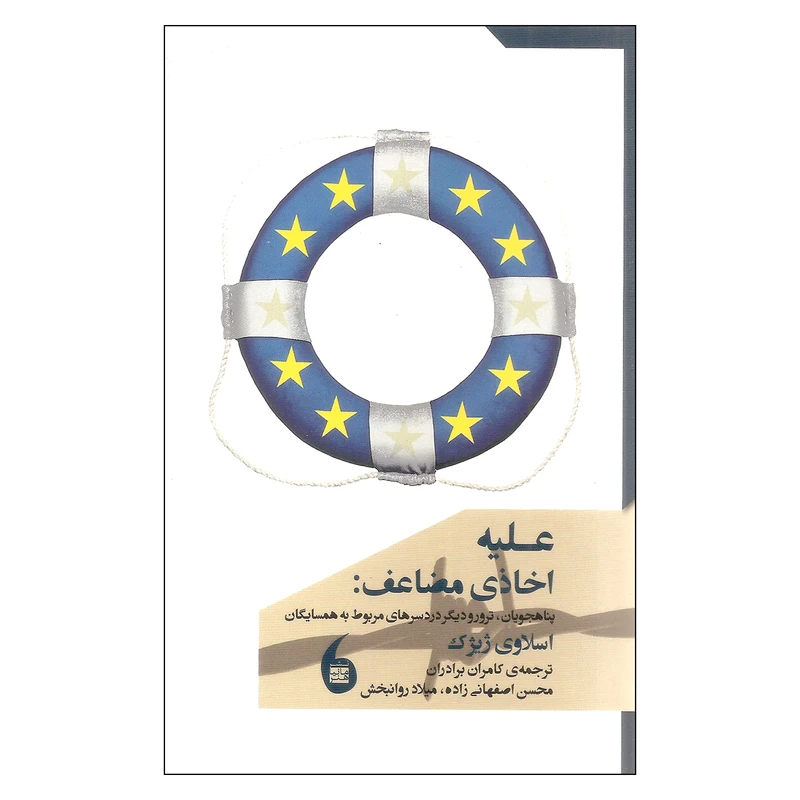کتاب علیه اخاذی مضاعف اثر اسلاوی ژیژک نشر مانیا هنر