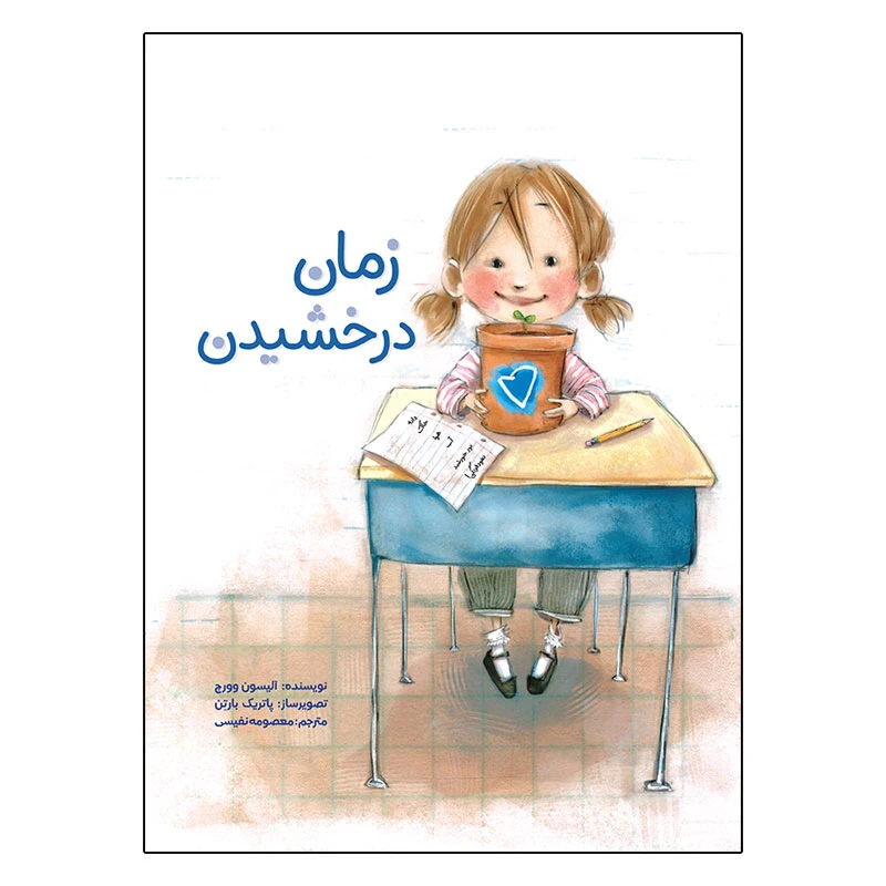 کتاب زمان درخشیدن اثر آلیسون وورچ نشر زرافه