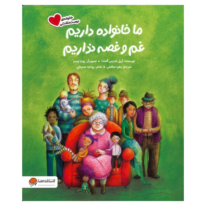 کتاب ما خانواده داریم غم و غصه نداریم اثر آریل اندرس آلمادا ترجمه زهره صالحی نشر مهرسا