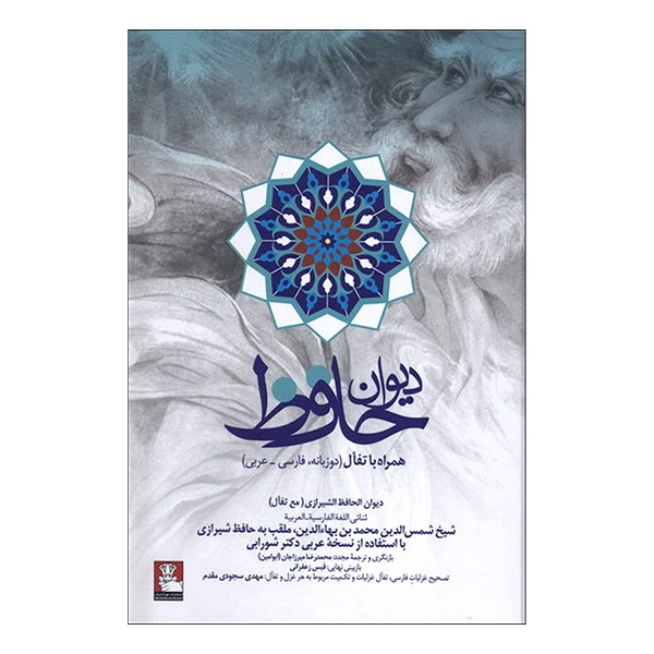 کتاب ديوان حافظ همراه تفال اثر خواجه شمس الدين محمد بهاء الدين محمد حافظ شيرازي انتشارات مهرانديش