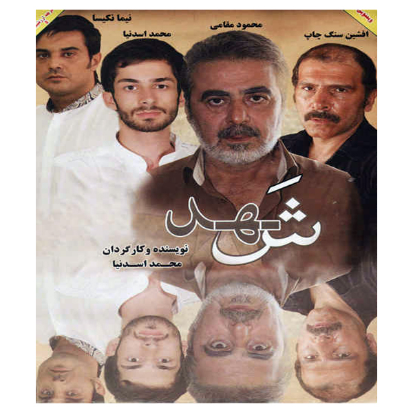 فیلم سینمایی شهد اثر محمد اسد نیا