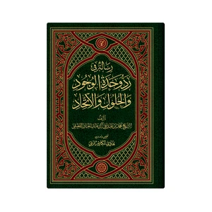 کتاب رسالة فی رد وحدة الوجود و الحلول و الاتحاد اثر الشیخ محمد بن عبدعلی آل عبدالجبار القطیفی انتشارات دار زین العابدین