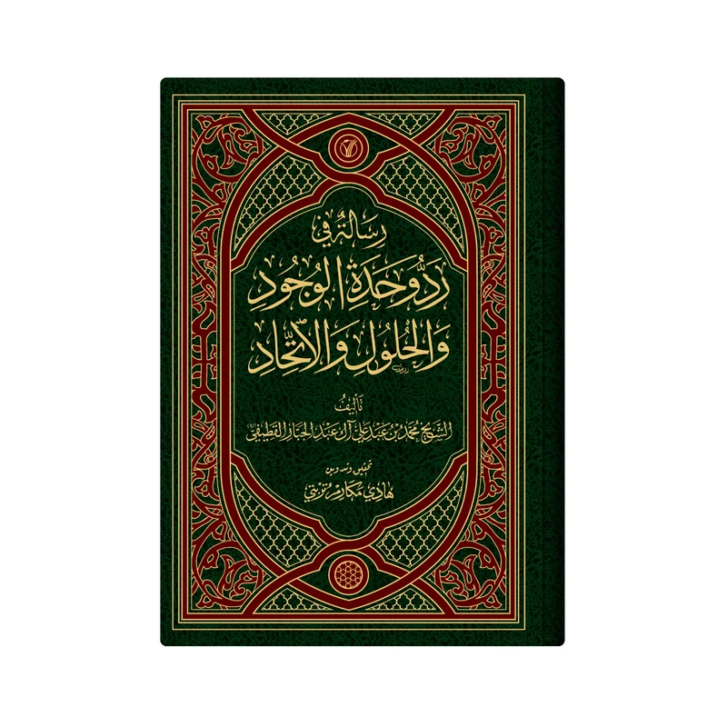کتاب رسالة فی رد وحدة الوجود و الحلول و الاتحاد اثر الشیخ محمد بن عبدعلی آل عبدالجبار القطیفی انتشارات دار زین العابدین