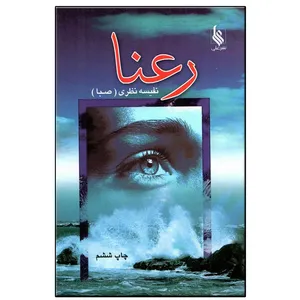 کتاب رعنا اثر نفیسه نظری نشر علی