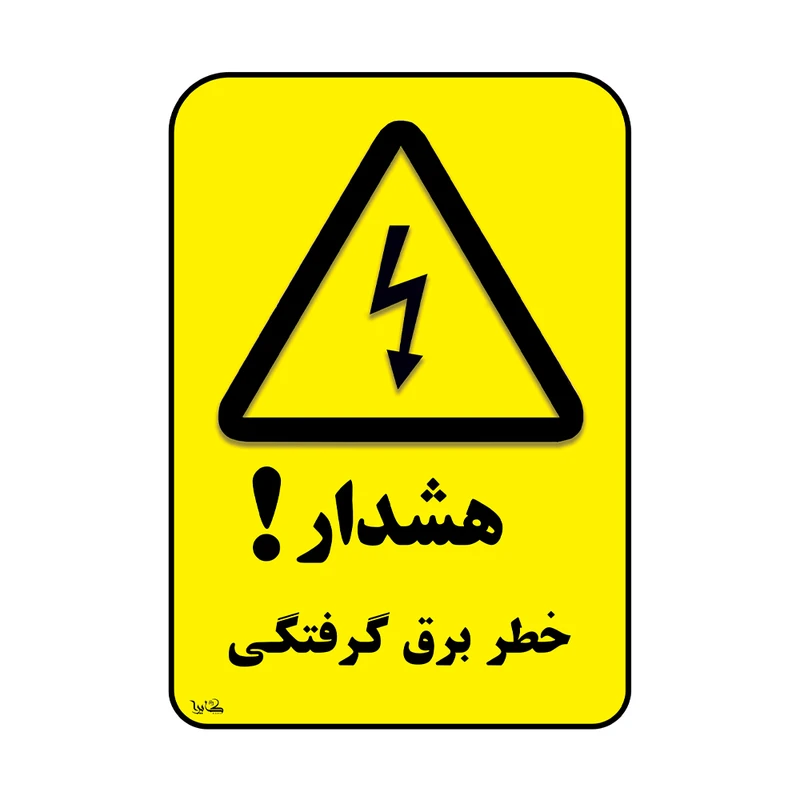 برچسب کایرا طرح هشدار خطر برق گرفتگی کد 04 برچسب کایرا طرح هشدار خطر برق گرفتگی کد 04