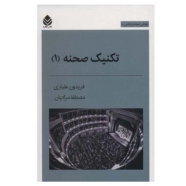 کتاب تکنیک صحنه 1 اثر فریدون علیاری و مصطفا مرادیان نشر قطره