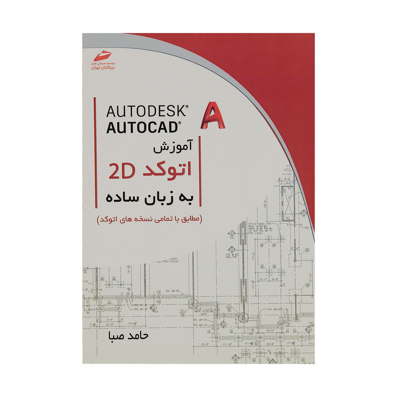 کتاب آموزش اتوکد 2D به زبان ساده اثر حامد صبا انتشارت دیباگران تهران کتاب آموزش اتوکد 2D به زبان ساده اثر حامد صبا انتشارت دیباگران تهران
