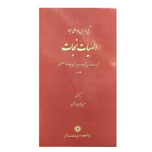 کتاب الهیات نجات اثر حسین گلباسی اشتری نشرپژوهشگاه علوم‌انسانی و مطالعات‌فرهنگی