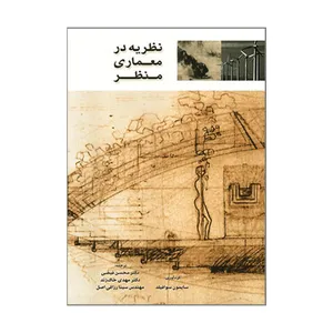 کتاب نظریه در معماری منظر اثر سایمون سوافیلد انتشارات فرهنگ متین