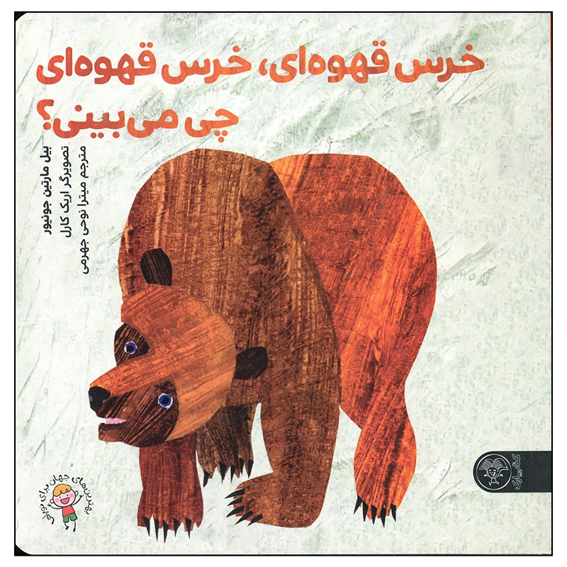 کتاب خرس قهوه ای خرس قهوه ای ای چی می بینی اثر بیل مارتین جونیور انتشارات کتاب پارک