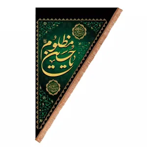 پرچم خدمتگزاران مدل محرم طرح یا حسین مظلوم کد 40002557