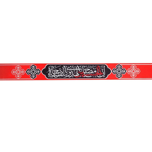 سربند عزاداری طرح محرم ان الحسین مصباح الهدی کد 4000731 سربند عزاداری طرح محرم ان الحسین مصباح الهدی کد 4000731