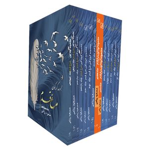 کتاب مجموعه گونه گون مرغ قدم اثر مسعود ریاعی انتشارات عصر کنکاش 14 جلدی
