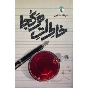 کتاب خاطرات هر كج اثر فرهاد طاهری انتشارات اريش