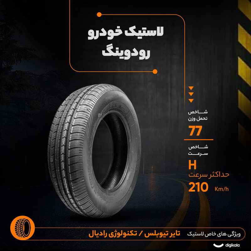 لاستیک خودرو رودوینگ مدل RW-581 سایز 175/60/13 تولید سال 2024 تک حلقه