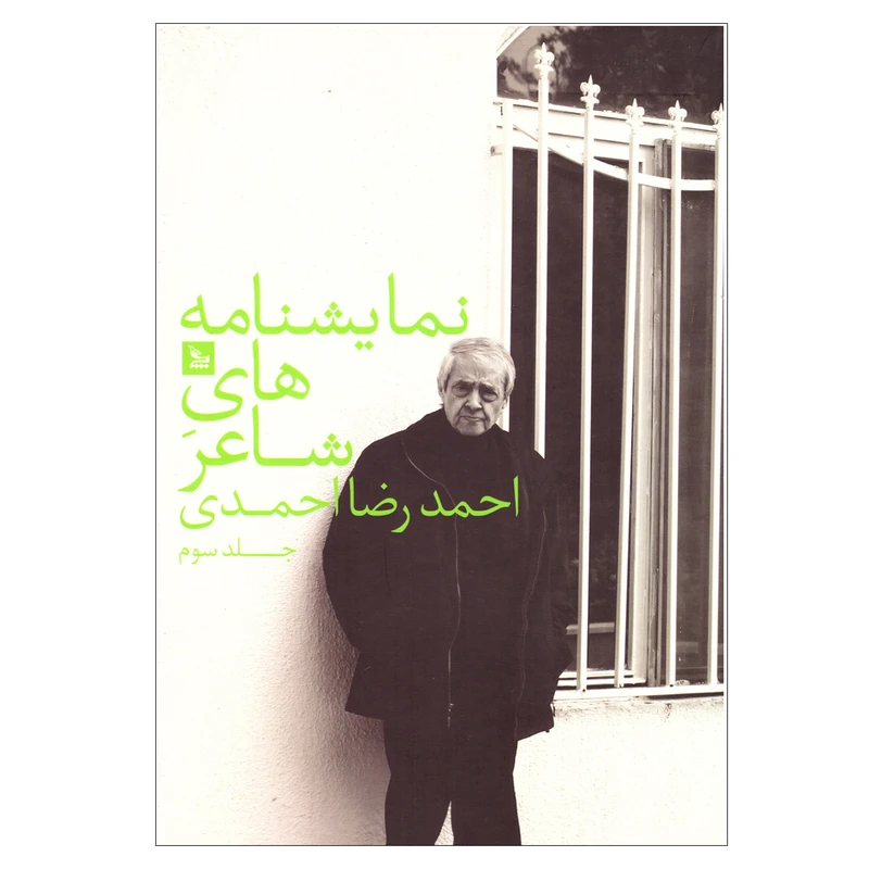 کتاب نمایشنامه های شاعر اثر احمدرضا احمدی نشر چلچله جلد سوم