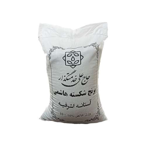 برنج شکسته هاشمی حاج علی خدمتگزار- 10 کیلوگرم
