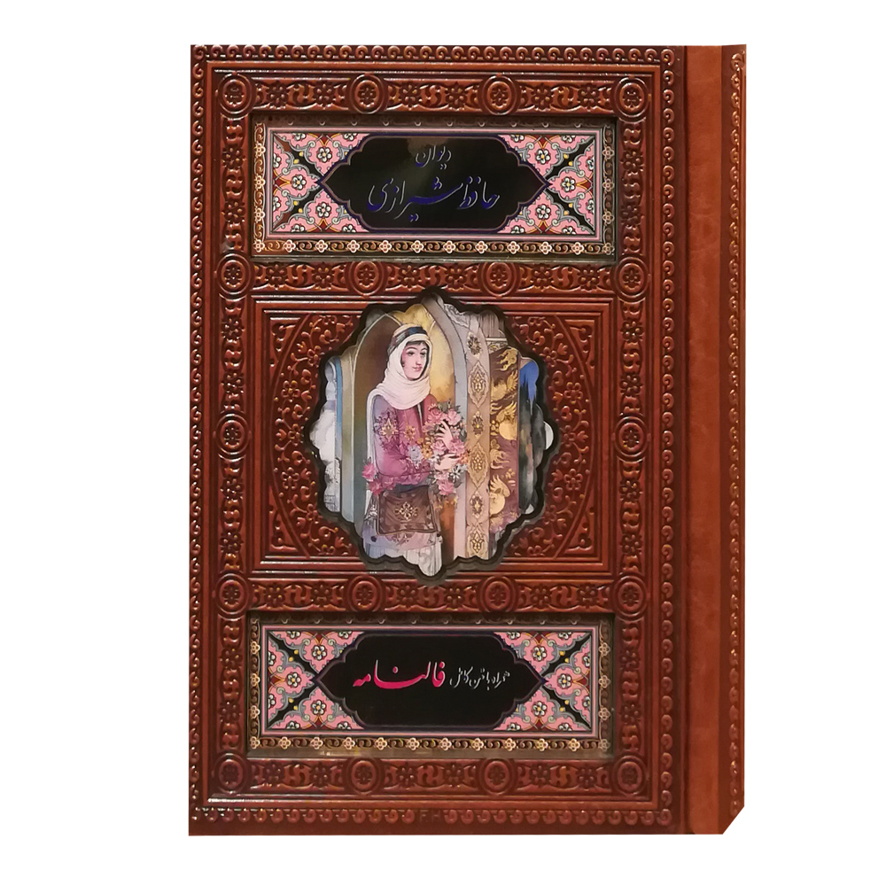 کتاب دیوان حافظ با فال انتشارات پیام عدالت