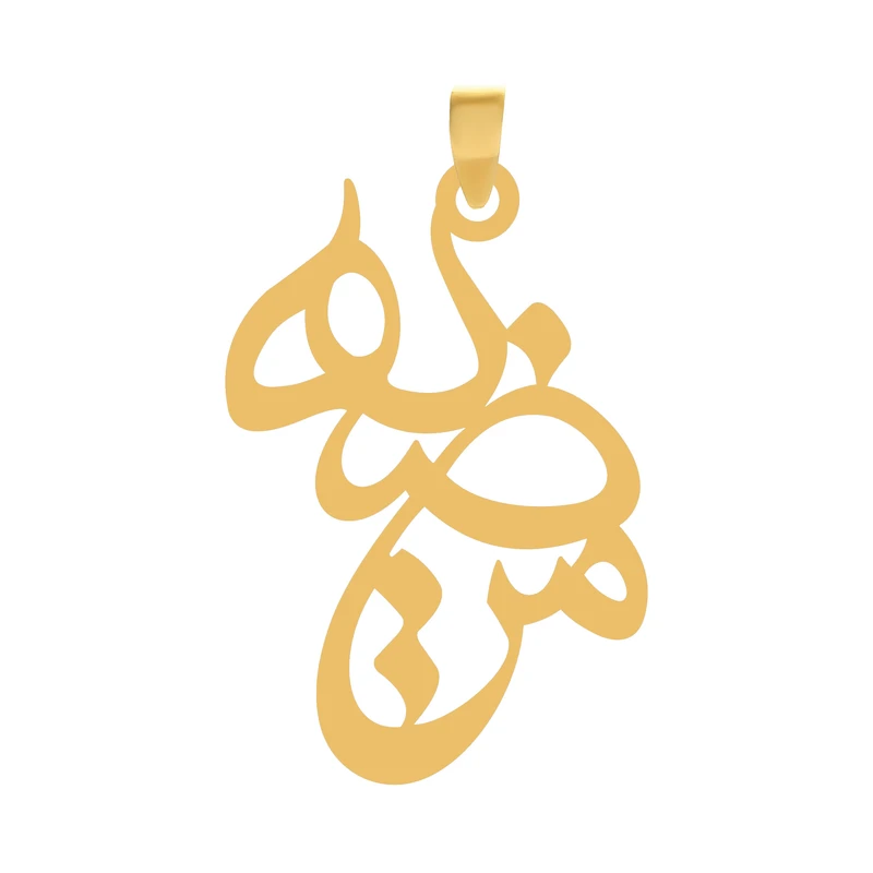آویز گردنبند طلا 18 عیار زنانه گالری طلا و جواهر اپال طرح اسم مرضیه