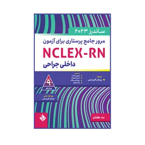 کتاب مرور جامع پرستاری برای آزمون ساندرز اثر لینداآنه سیلوستری انتشارات حیدری جلد 7