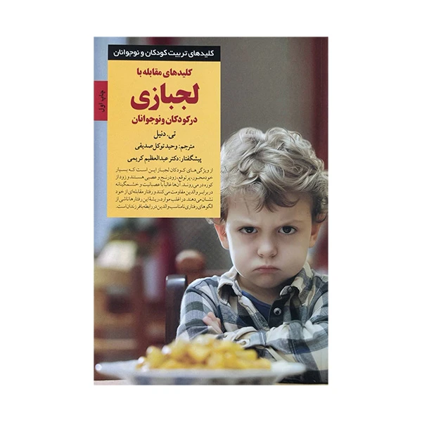کتاب کلیدهای تربیت کلیدهای مقابله با لجبازی در کودکان و نوجوانان اثر تی دنیل ترجمه وحید توکل صدیقی انتشارات صابرین