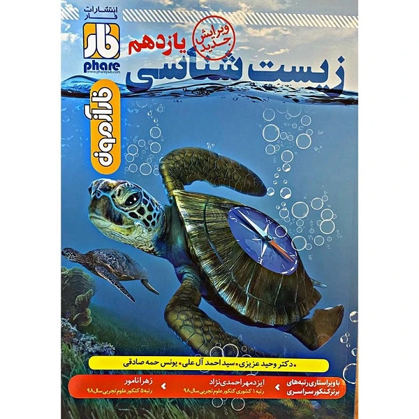 کتاب فارآزمون زیست شناسی یازدهم اثر جمعی از نویسندگان انتشارات فار