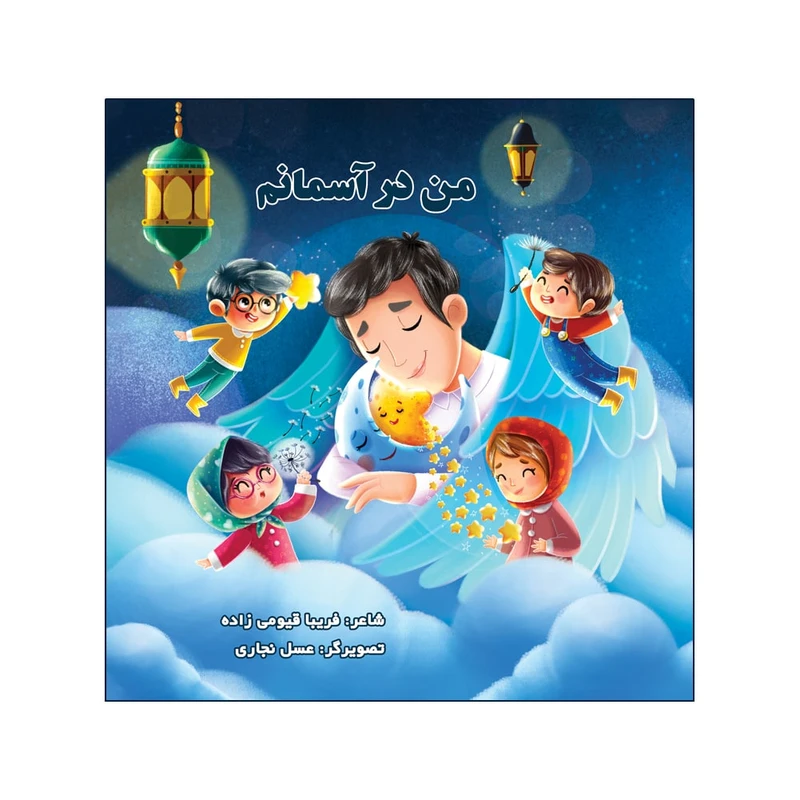 کتاب من در آسمانم اثر فریبا قیومی زاده انتشارات اکسیژن