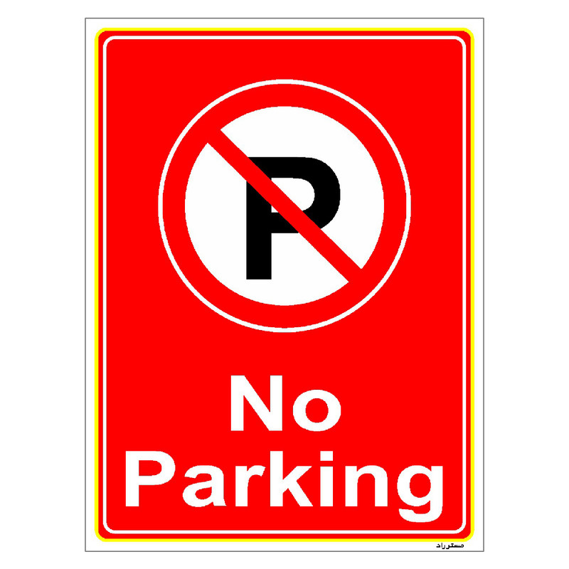 برچسب ایمنی مستر راد طرح پارک نکنید No Parking مدل HSE-OSHA-1383