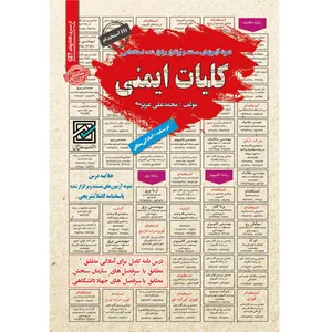 کتاب کلیات ایمنی اثر محمدعلی عزیزی انتشارات سامان سنجش
