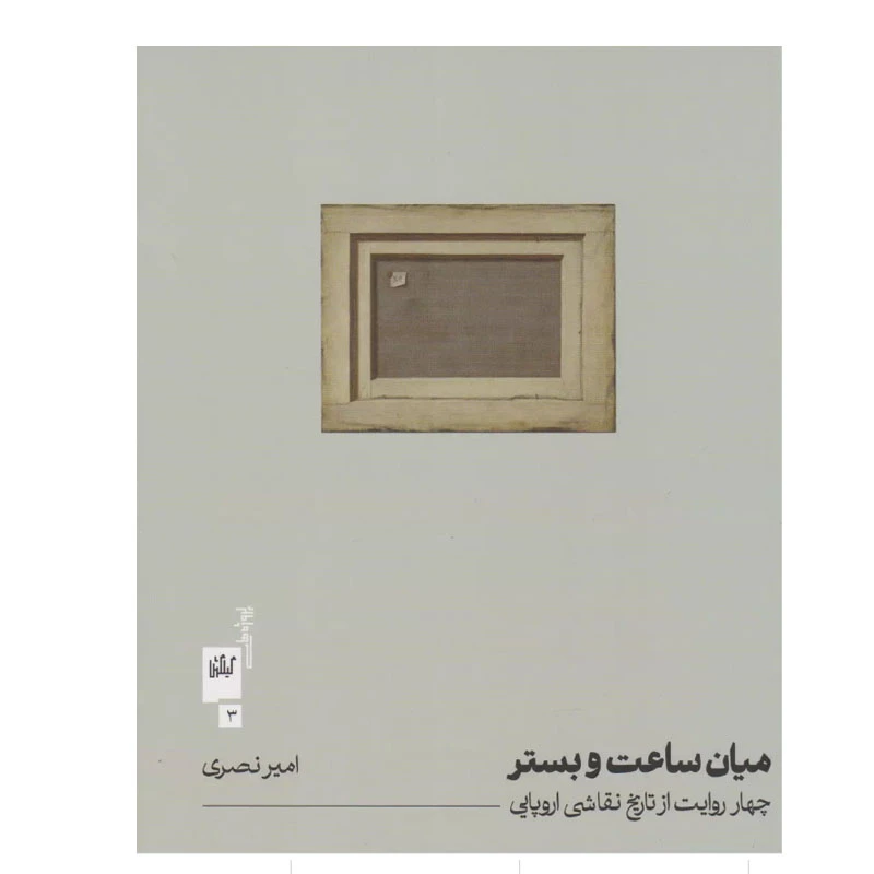 کتاب میان ساعت و بستر اثر امیر نصری انتشارات گیلگمش