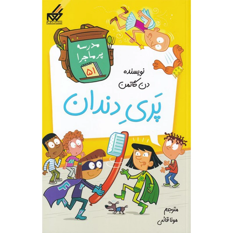 کتاب مدرسه پر ماجرا 51 پری دندان اثر دن گاتمن انتشارات گام