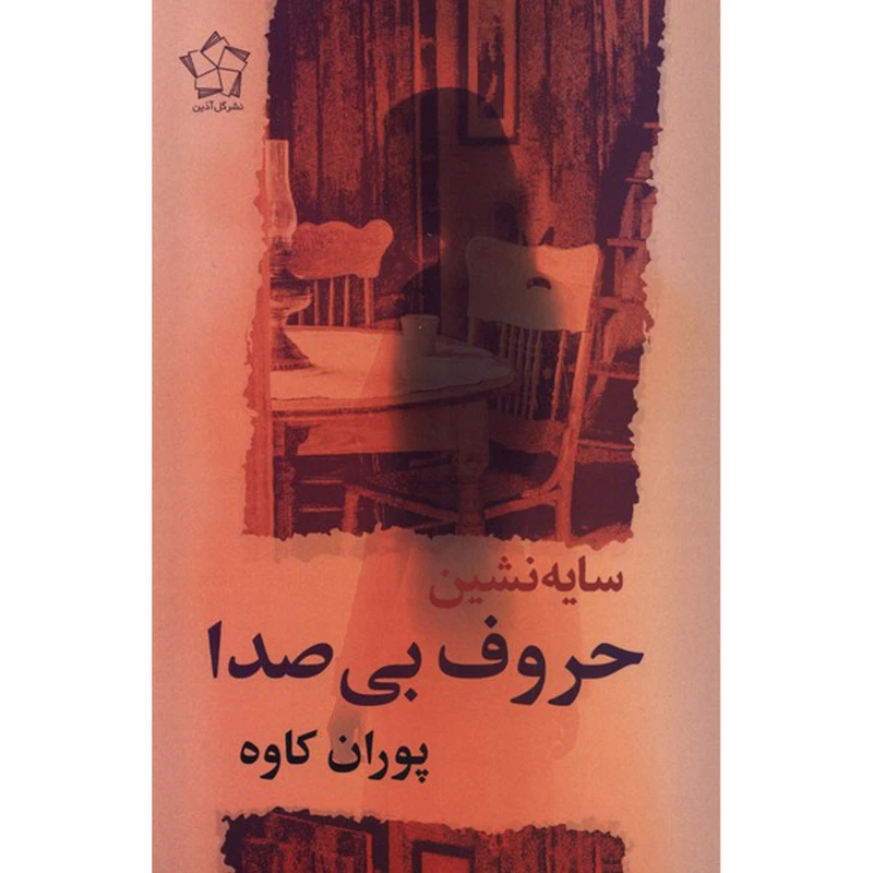 کتاب سايه نشين حروف بی صدا اثر پوران كاوه انتشارات گل آذين