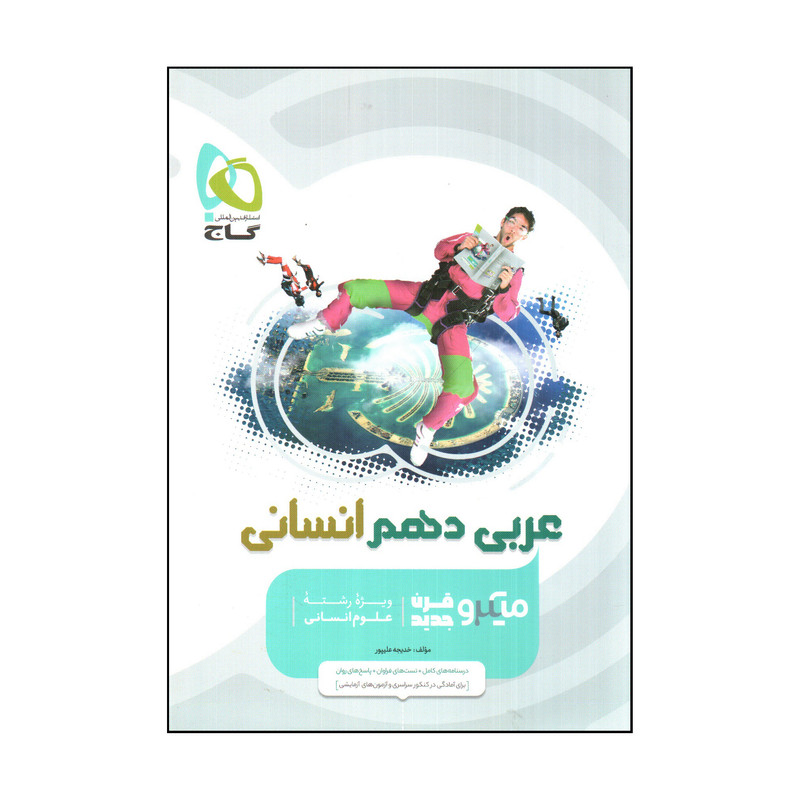 کتاب گاج عربي دهم انساني اثر خديجه عليپور انتشارات بين المللي گاج