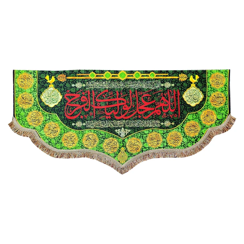 پرچم مدل مذهبی امام زمان حضرت مهدی طرح اللهم عجل لولیک الفرج و اسامی چهارده معصوم