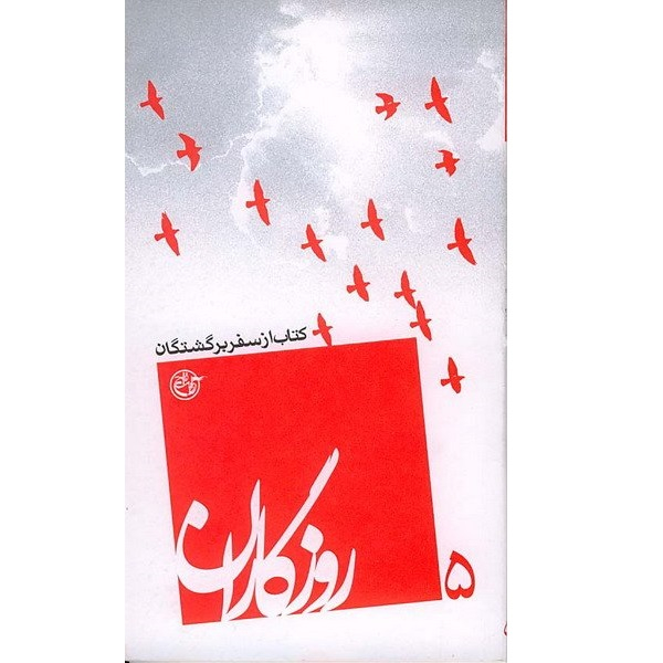 کتاب روزگاران از سفر برگشتگان اثر آرش حکمیان انتشارات روایت فتح جلد پنجم 