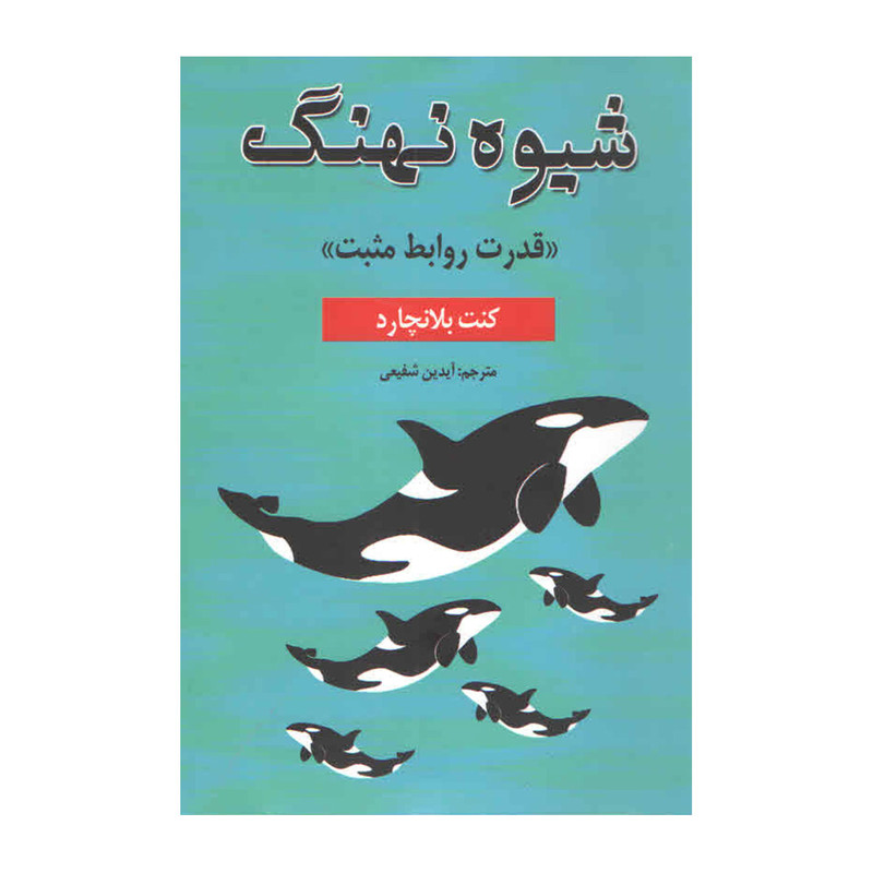 کتاب شیوه نهنگ اثر کنت بلانچارد انتشارات پارس اندیش